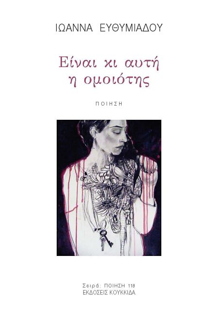 ΕΙΝΑΙ ΚΙ ΑΥΤΗ Η ΟΜΟΙΟΤΗΣ