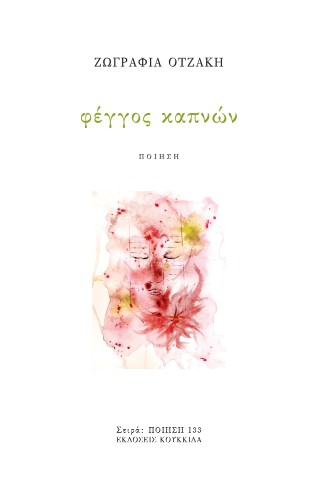 ΦΕΓΓΟΣ ΚΑΠΝΩΝ