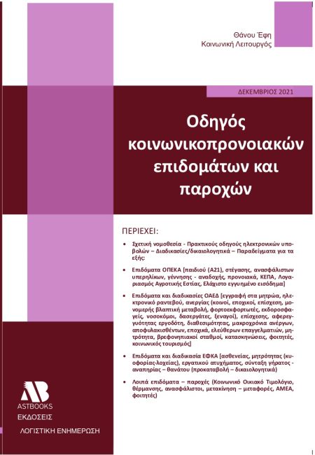 ΟΔΗΓΟΣ ΚΟΙΝΩΝΙΚΟΠΡΟΝΟΙΑΚΩΝ ΕΠΙΔΟΜΑΤΩΝ ΚΑΙ ΠΑΡΟΧΩΝ