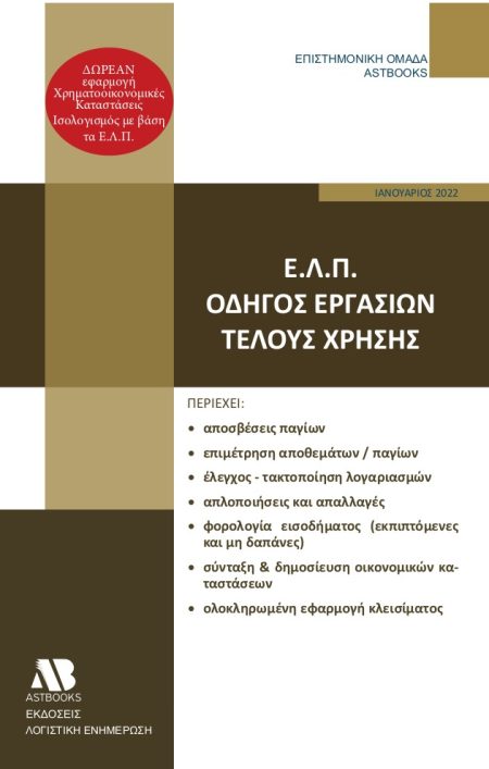 Ε.Λ.Π. – ΟΔΗΓΟΣ ΕΡΓΑΣΙΩΝ ΤΕΛΟΥΣ ΧΡΗΣΗΣ
