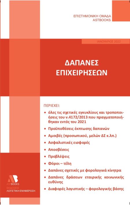 ΔΑΠΑΝΕΣ ΕΠΙΧΕΙΡΗΣΕΩΝ
