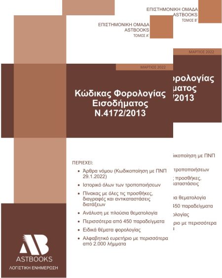 ΚΩΔΙΚΑΣ ΦΟΡΟΛΟΓΙΑΣ ΕΙΣΟΔΗΜΑΤΟΣ Ν. 4172/2013. ΤΟΜΟΣ Α΄