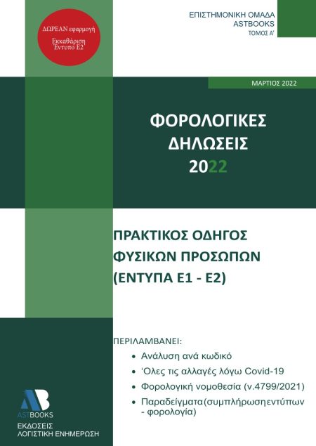 ΦΟΡΟΛΟΓΙΚΕΣ ΔΗΛΩΣΕΙΣ 2022. ΤΟΜΟΣ Α΄ ΠΡΑΚΤΙΚΟΣ ΟΔΗΓΟΣ ΦΥΣΙΚΩΝ ΠΡΟΣΩΠΩΝ (ΕΝΤΥΠΑ Ε1-Ε2)