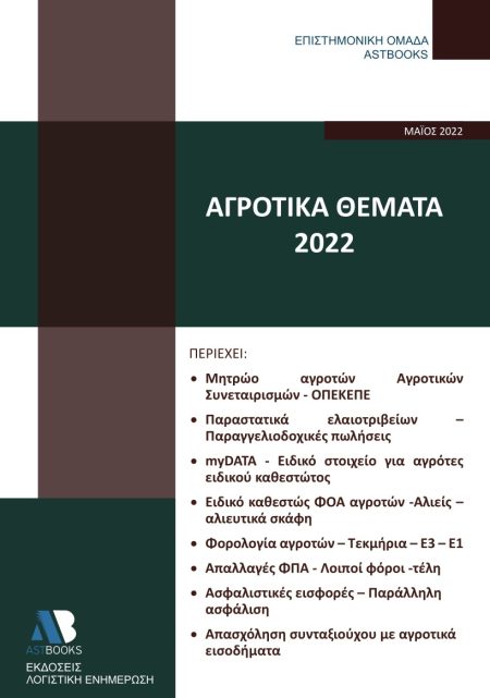 ΑΓΡΟΤΙΚΑ ΘΕΜΑΤΑ 2022