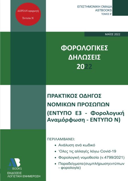 ΦΟΡΟΛΟΓΙΚΕΣ ΔΗΛΩΣΕΙΣ 2022. ΤΟΜΟΣ Β΄ ΠΡΑΚΤΙΚΟΣ ΟΔΗΓΟΣ ΝΟΜΙΚΩΝ ΠΡΟΣΩΠΩΝ (ΕΝΤΥΠΟ Ε3-ΦΟΡΟΛΟΓΙΚΗ ΑΝΑΜΟΡΦΩΣΗ-ΕΝΤΥΠΟ Ν)