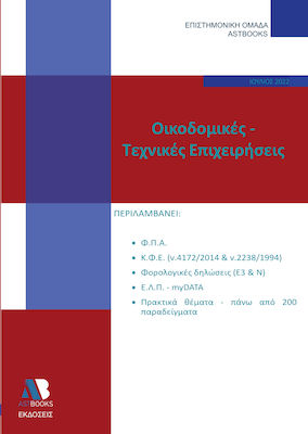 ΟΙΚΟΔΟΜΙΚΕΣ-ΤΕΧΝΙΚΕΣ ΕΠΙΧΕΙΡΗΣΕΙΣ