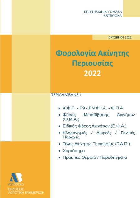 ΦΟΡΟΛΟΓΙΑ ΑΚΙΝΗΤΗΣ ΠΕΡΙΟΥΣΙΑΣ 2022