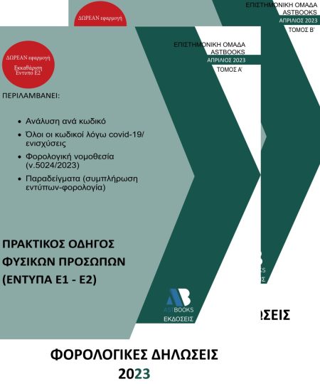 ΦΟΡΟΛΟΓΙΚΕΣ ΔΗΛΩΣΕΙΣ 2023 ΠΡΑΚΤΙΚΟΣ ΟΔΗΓΟΣ ΦΥΣΙΚΩΝ ΠΡΟΣΩΠΩΝ (Ε1-Ε2)
