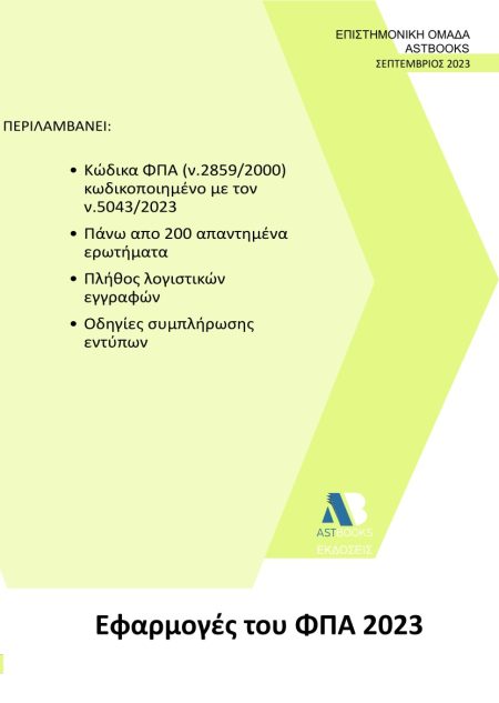 ΕΦΑΡΜΟΓΕΣ ΤΟΥ ΦΠΑ 2023