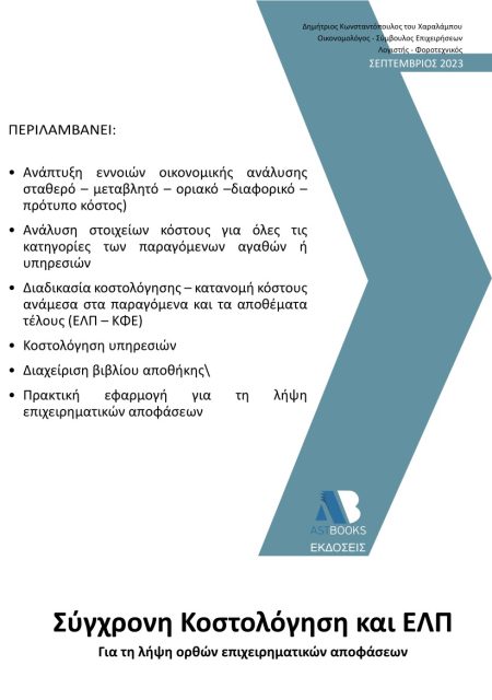 ΣΥΓΧΡΟΝΗ ΚΟΣΤΟΛΟΓΗΣΗ ΚΑΙ ΕΛΠ ΓΙΑ ΤΗ ΛΗΨΗ ΟΡΘΩΝ ΕΠΙΧΕΙΡΗΜΑΤΙΚΩΝ ΑΠΟΦΑΣΕΩΝ