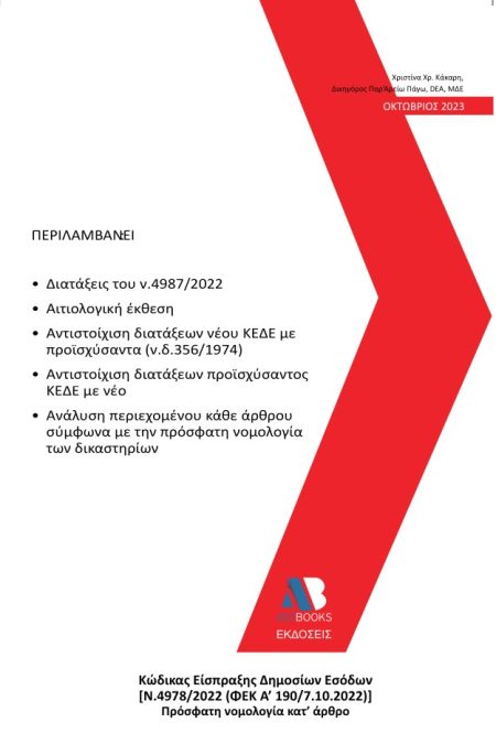 ΚΩΔΙΚΑΣ ΕΙΣΠΡΑΞΗΣ ΔΗΜΟΣΙΩΝ ΕΣΟΔΩΝ [Ν.4978/2022 (ΦΕΚ Α190/7.10.2022)] ΠΡΟΣΦΑΤΗ ΝΟΜΟΛΟΓΙΑ ΚΑΤ’ ΑΡΘΡΟ