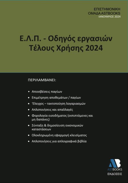 Ε.Λ.Π. – ΟΔΗΓΟΣ ΕΡΓΑΣΙΩΝ ΤΕΛΟΥΣ ΧΡΗΣΗΣ 2024