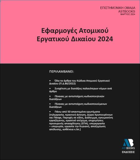 ΕΦΑΡΜΟΓΕΣ ΑΤΟΜΙΚΟΥ ΕΡΓΑΤΙΚΟΥ ΔΙΚΑΙΟΥ 2024