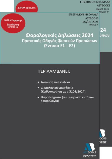 ΦΟΡΟΛΟΓΙΚΕΣ ΔΗΛΩΣΕΙΣ 2024