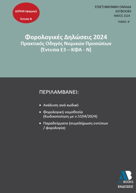 ΦΟΡΟΛΟΓΙΚΕΣ ΔΗΛΩΣΕΙΣ 2024. ΤΟΜΟΣ Β΄ ΠΡΑΚΤΙΚΟΣ ΟΔΗΓΟΣ ΝΟΜΙΚΩΝ ΠΡΟΣΩΠΩΝ (ΕΝΤΥΠΑ Ε3 - ΚΦΑ - Ν)