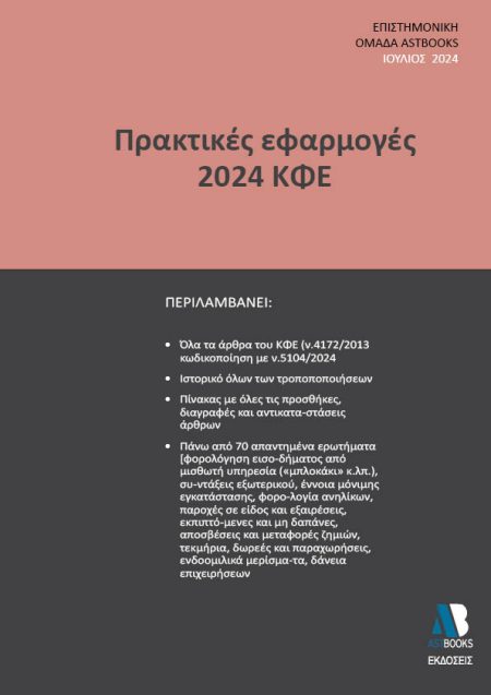 ΠΡΑΚΤΙΚΕΣ ΕΦΑΡΜΟΓΕΣ 2024 ΚΦΕ