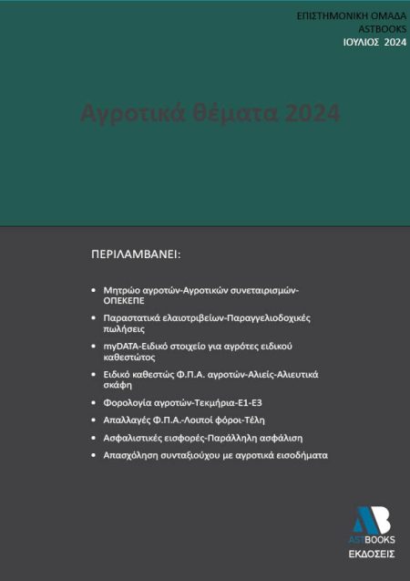 ΑΓΡΟΤΙΚΑ ΘΕΜΑΤΑ 2024