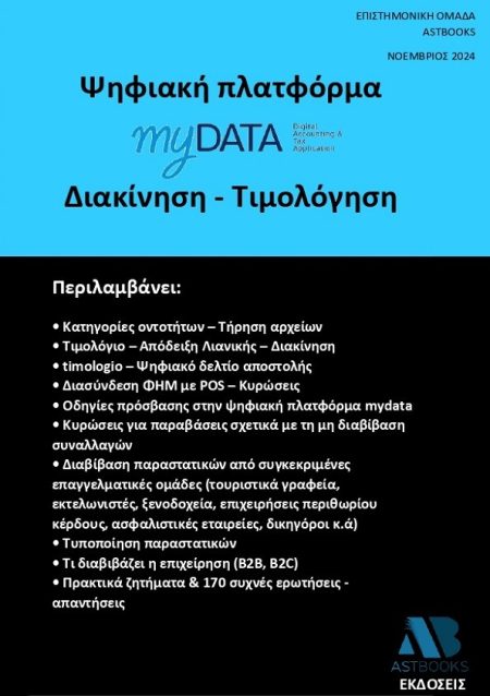 ΠΡΑΚΤΙΚΟΣ ΟΔΗΓΟΣ MYDATA. ΔΙΑΚΙΝΗΣΗ - ΤΙΜΟΛΟΓΗΣΗ 2024