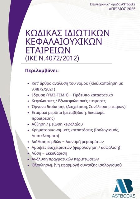 ΚΩΔΙΚΑΣ ΙΔΙΩΤΙΚΩΝ ΚΕΦΑΛΑΙΟΥΧΙΚΩΝ ΕΤΑΙΡΕΙΩΝ (ΙΚΕ Ν.4072/2012)