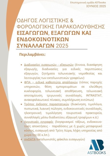 ΟΔΗΓΟΣ ΛΟΓΙΣΤΙΚΗΣ   ΦΟΡΟΛΟΓΙΚΗΣ ΠΑΡΑΚΟΛΟΥΘΗΣΗΣ ΕΙΣΑΓΩΓΩΝ, ΕΞΑΓΩΓΩΝ ΚΑΙ ΕΝΔΟΚΟΙΝΟΤΙΚΩΝ ΣΥΝΑΛΛΑΓΩΝ 20