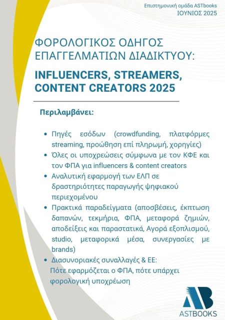 ΦΟΡΟΛΟΓΙΚΟΣ ΟΔΗΓΟΣ ΕΠΑΓΓΕΛΜΑΤΙΩΝ ΤΟΥ ΔΙΑΔΙΚΤΥΟΥ: INFLUENCERS, STREAMERS, CONTENT CREATORS 2025