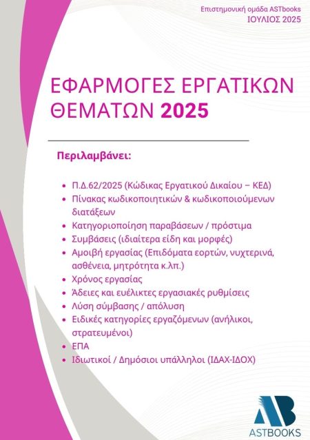ΕΦΑΡΜΟΓΕΣ ΕΡΓΑΤΙΚΩΝ ΘΕΜΑΤΩΝ 2025 (Π.Δ.62/2025)