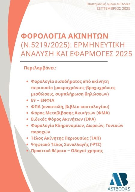 ΦΟΡΟΛΟΓΙΑ ΑΚΙΝΗΤΩΝ (Ν.5219/2025): ΕΡΜΗΝΕΥΤΙΚΗ ΑΝΑΛΥΣΗ ΚΑΙ ΕΦΑΡΜΟΓΕΣ 2025