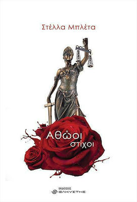 ΑΘΩΟΙ ΣΤΙΧΟΙ