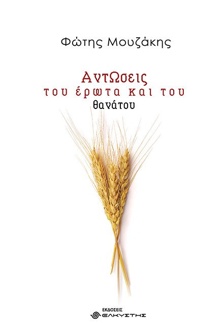 ΑΝΤΩΣΕΙΣ ΤΟΥ ΕΡΩΤΑ ΚΑΙ ΤΟΥ ΘΑΝΑΤΟΥ