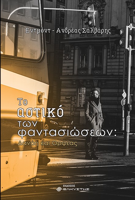 ΤΟ ΑΣΤΙΚΟ ΤΩΝ ΦΑΝΤΑΣΙΩΣΕΩΝ ΔΑΝΑΗ ΚΑΙ ΟΡΦΕΑΣ