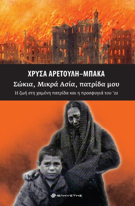 ΣΩΚΙΑ, ΜΙΚΡΑ ΑΣΙΑ, ΠΑΤΡΙΔΑ ΜΟΥ Η ΖΩΗ ΣΤΗ ΧΑΜΕΝΗ ΠΑΤΡΙΔΑ ΚΑΙ Η ΠΡΟΣΦΥΓΙΑ ΤΟΥ 22