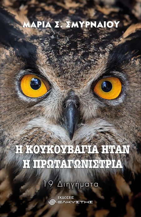 Η ΚΟΥΚΟΥΒΑΓΙΑ ΗΤΑΝ Η ΠΡΩΤΑΓΩΝΙΣΤΡΙΑ 19 ΔΙΗΓΗΜΑΤΑ