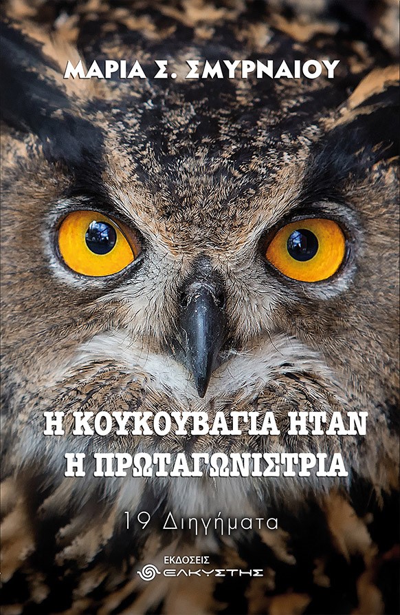 Η ΚΟΥΚΟΥΒΑΓΙΑ ΗΤΑΝ Η ΠΡΩΤΑΓΩΝΙΣΤΡΙΑ 19 ΔΙΗΓΗΜΑΤΑ