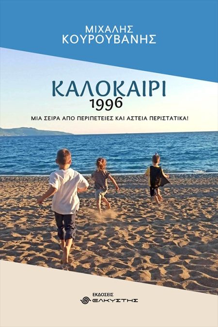ΚΑΛΟΚΑΙΡΙ 1996 ΜΙΑ ΣΕΙΡΑ ΑΠΟ ΠΕΡΙΠΕΤΕΙΕΣ ΚΑΙ ΑΣΤΕΙΑ ΠΕΡΙΣΤΑΤΙΚΑ!