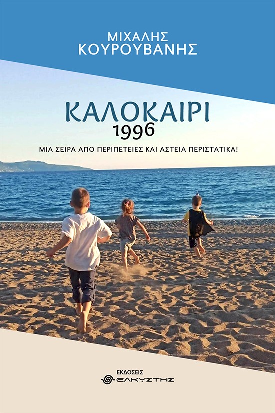 ΚΑΛΟΚΑΙΡΙ 1996 ΜΙΑ ΣΕΙΡΑ ΑΠΟ ΠΕΡΙΠΕΤΕΙΕΣ ΚΑΙ ΑΣΤΕΙΑ ΠΕΡΙΣΤΑΤΙΚΑ!
