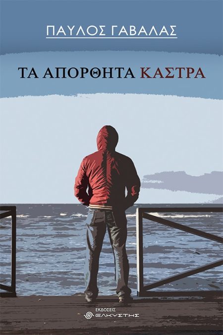 ΤΑ ΑΠΟΡΘΗΤΑ ΚΑΣΤΡΑ