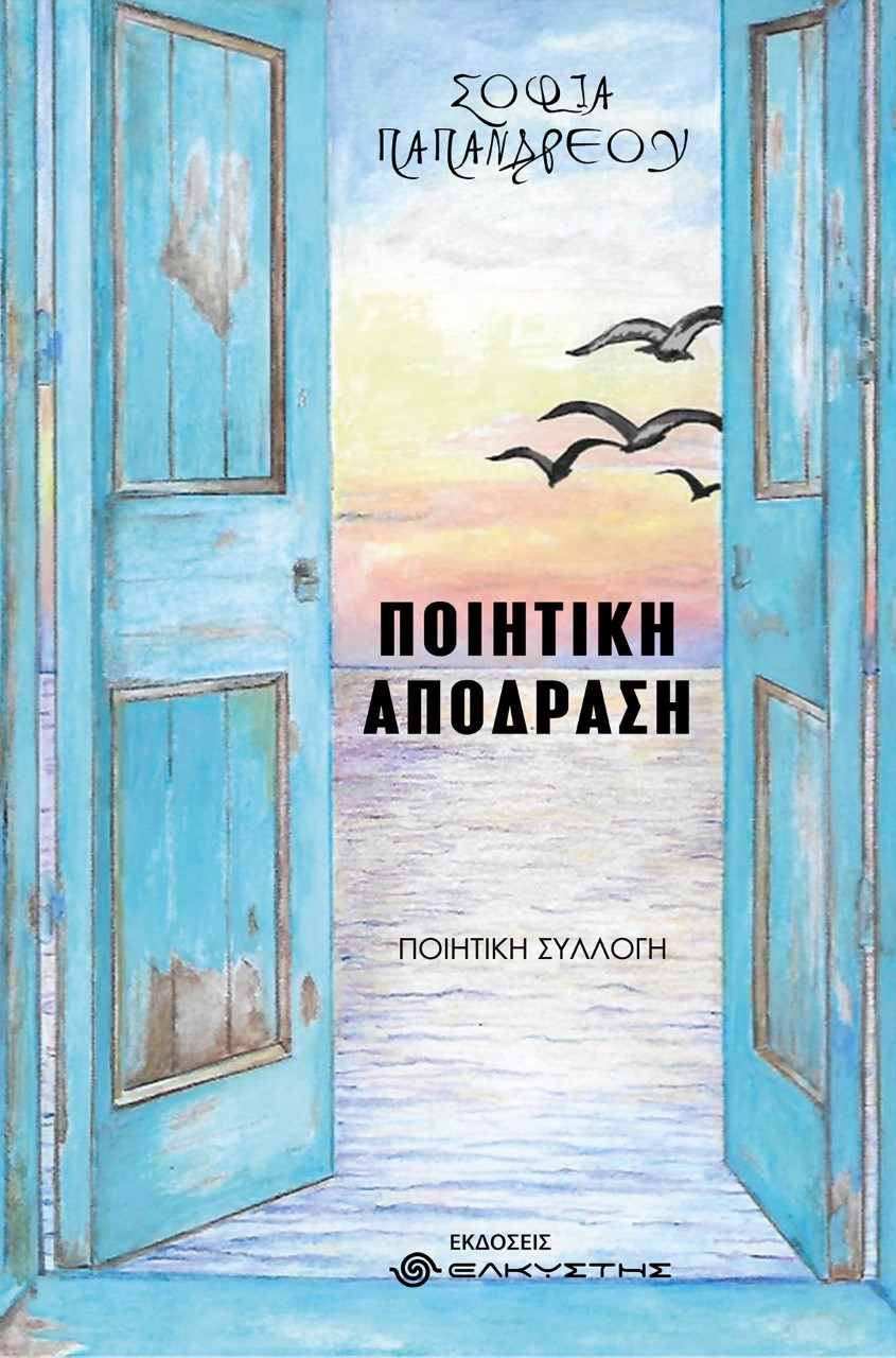 ΠΟΙΗΤΙΚΗ ΑΠΟΔΡΑΣΗ