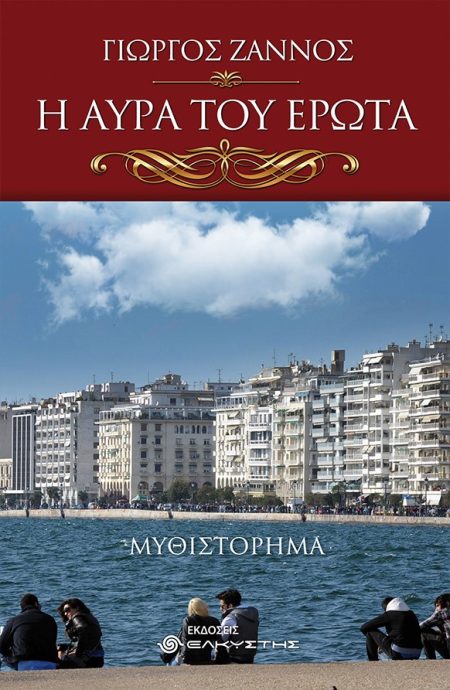 Η ΑΥΡΑ ΤΟΥ ΕΡΩΤΑ