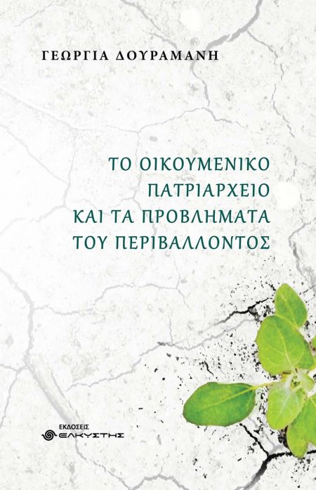 ΤΟ ΟΙΚΟΥΜΕΝΙΚΟ ΠΑΤΡΙΑΡΧΕΙΟ ΚΑΙ ΤΑ ΠΡΟΒΛΗΜΑΤΑ ΤΟΥ ΠΕΡΙΒΑΛΛΟΝΤΟΣ