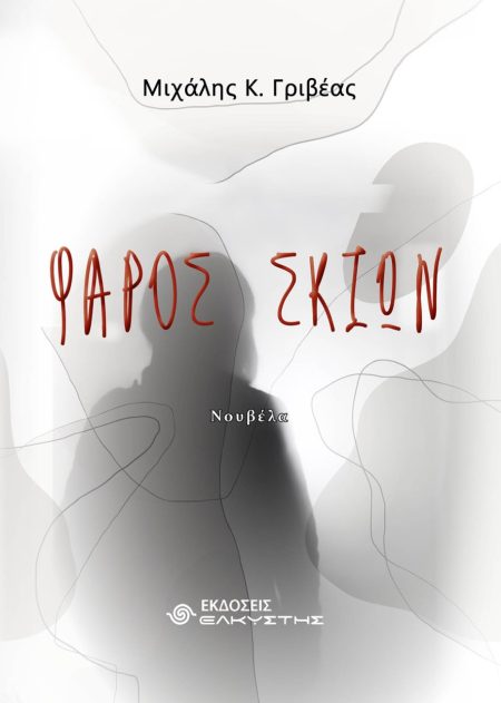 ΦΑΡΟΣ ΣΚΙΩΝ