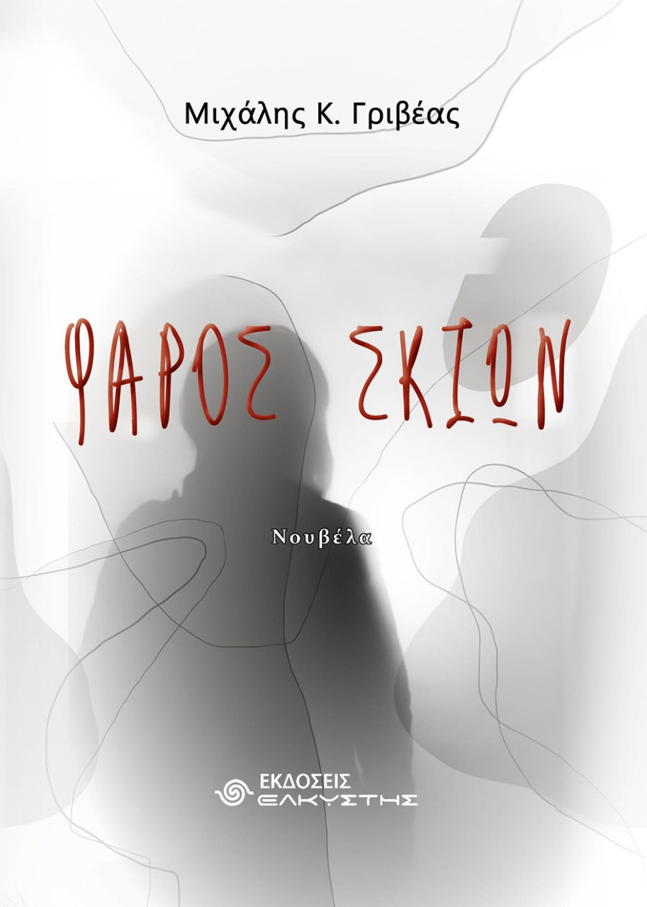 ΦΑΡΟΣ ΣΚΙΩΝ