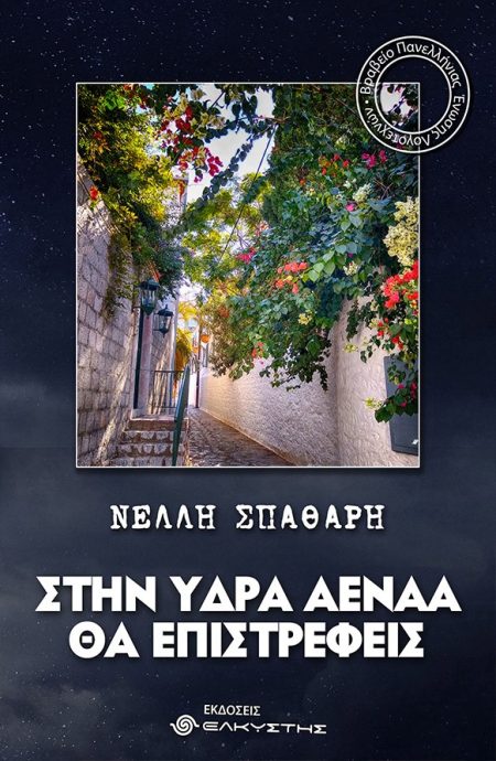 ΣΤΗΝ ΥΔΡΑ ΑΕΝΑΑ ΘΑ ΕΠΙΣΤΡΕΦΕΙΣ