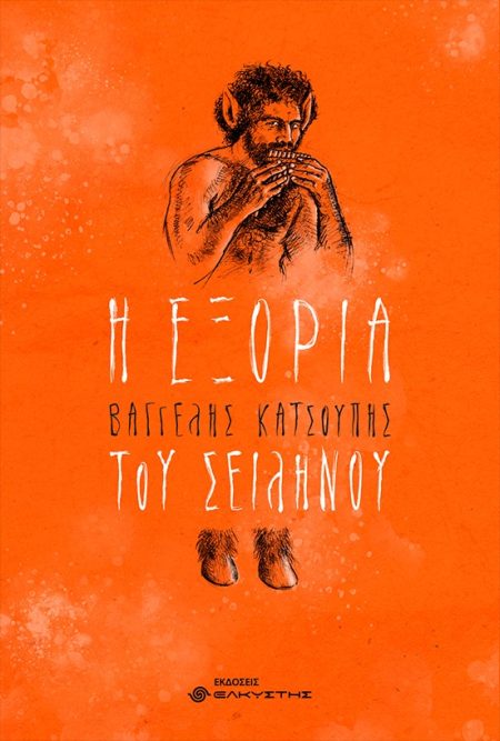 Η ΕΞΟΡΙΑ ΤΟΥ ΣΕΙΛΗΝΟΥ