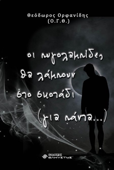 ΟΙ ΠΥΓΟΛΑΜΠΙΔΕΣ ΘΑ ΛΑΜΠΟΥΝ ΣΤΟ ΣΚΟΤΑΔΙ (ΓΙΑ ΠΑΝΤΑ...)