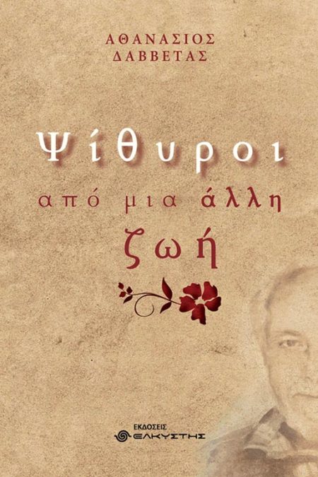 ΨΙΘΥΡΟΙ ΑΠΟ ΜΙΑ ΑΛΛΗ ΖΩΗ