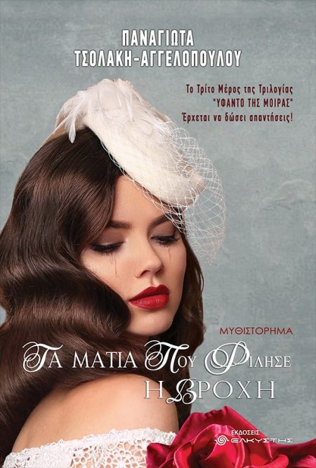 ΤΑ ΜΑΤΙΑ ΠΟΥ ΦΙΛΗΣΕ Η ΒΡΟΧΗ