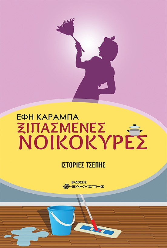 ΞΙΠΑΣΜΕΝΕΣ ΝΟΙΚΟΚΥΡΕΣ