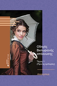 ΟΔΗΓΟΣ ΒΙΚΤΩΡΙΑΝΗΣ ΑΠΟΛΑΥΣΗΣ ΤΟΜΟΣ 1 (ΠΡΩΤΕΣ ΕΜΠΕΙΡΙΕΣ)