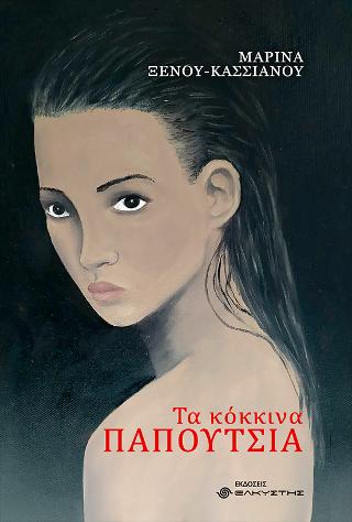 ΤΑ ΚΟΚΚΙΝΑ ΠΑΠΟΥΤΣΙΑ