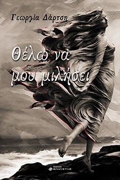 ΘΕΛΩ ΝΑ ΜΟΥ ΜΙΛΗΣΕΙ